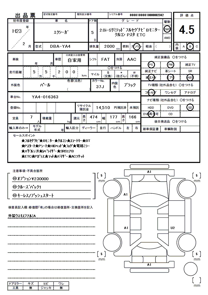 スバル エクシーガの車両展開図(出品票)