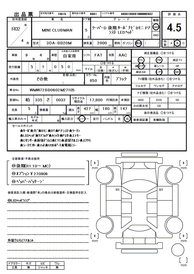 ビーエムダブリュー MINI CLUBMANの車両展開図(出品票)