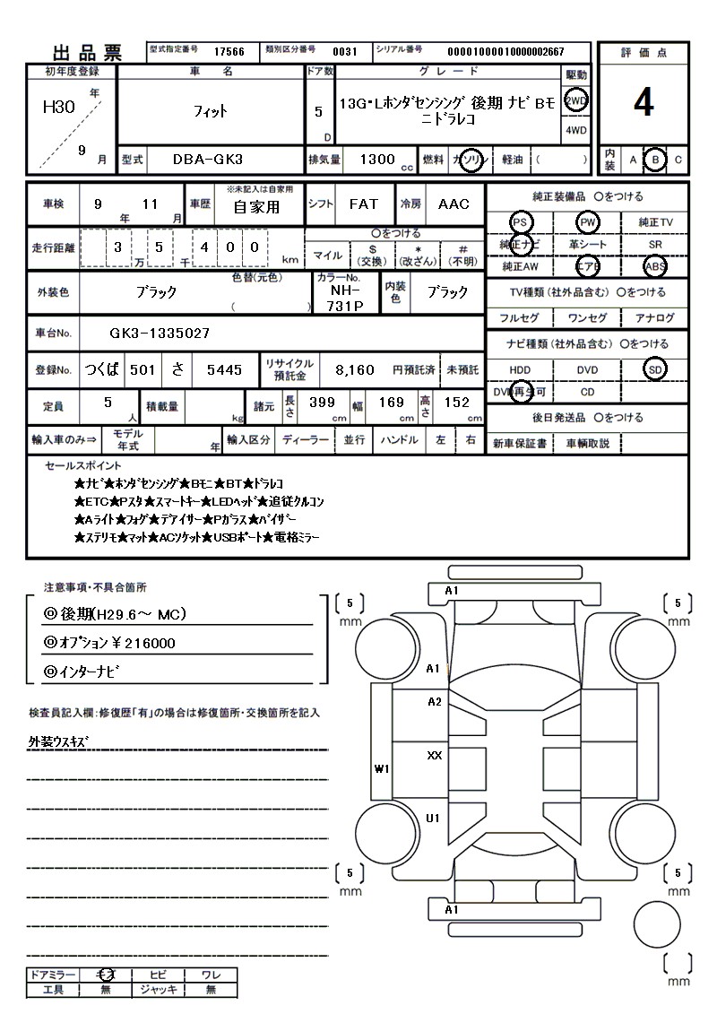 ホンダ フィットの車両展開図(出品票)