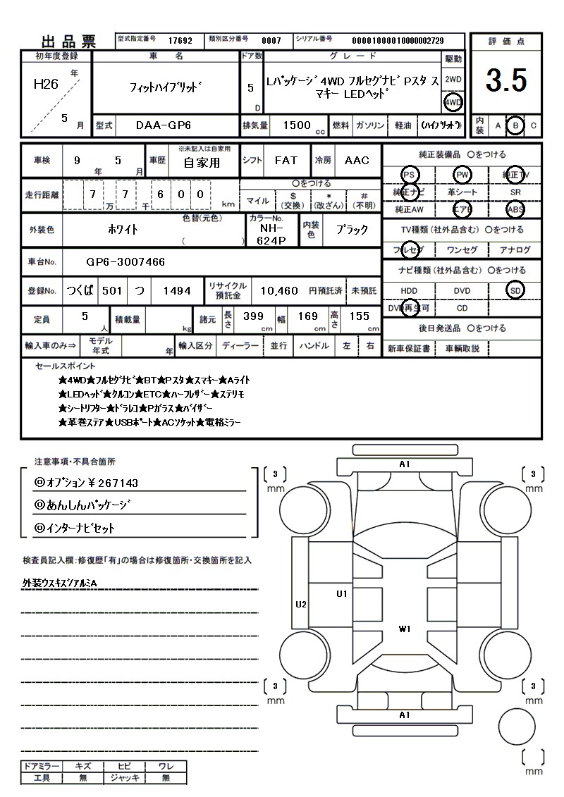 ホンダ フィットハイブリッドの車両展開図(出品票)