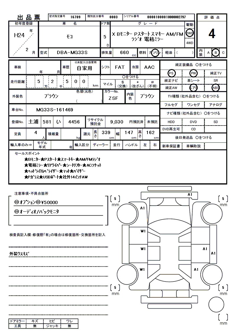 ニッサン モコの車両展開図(出品票)