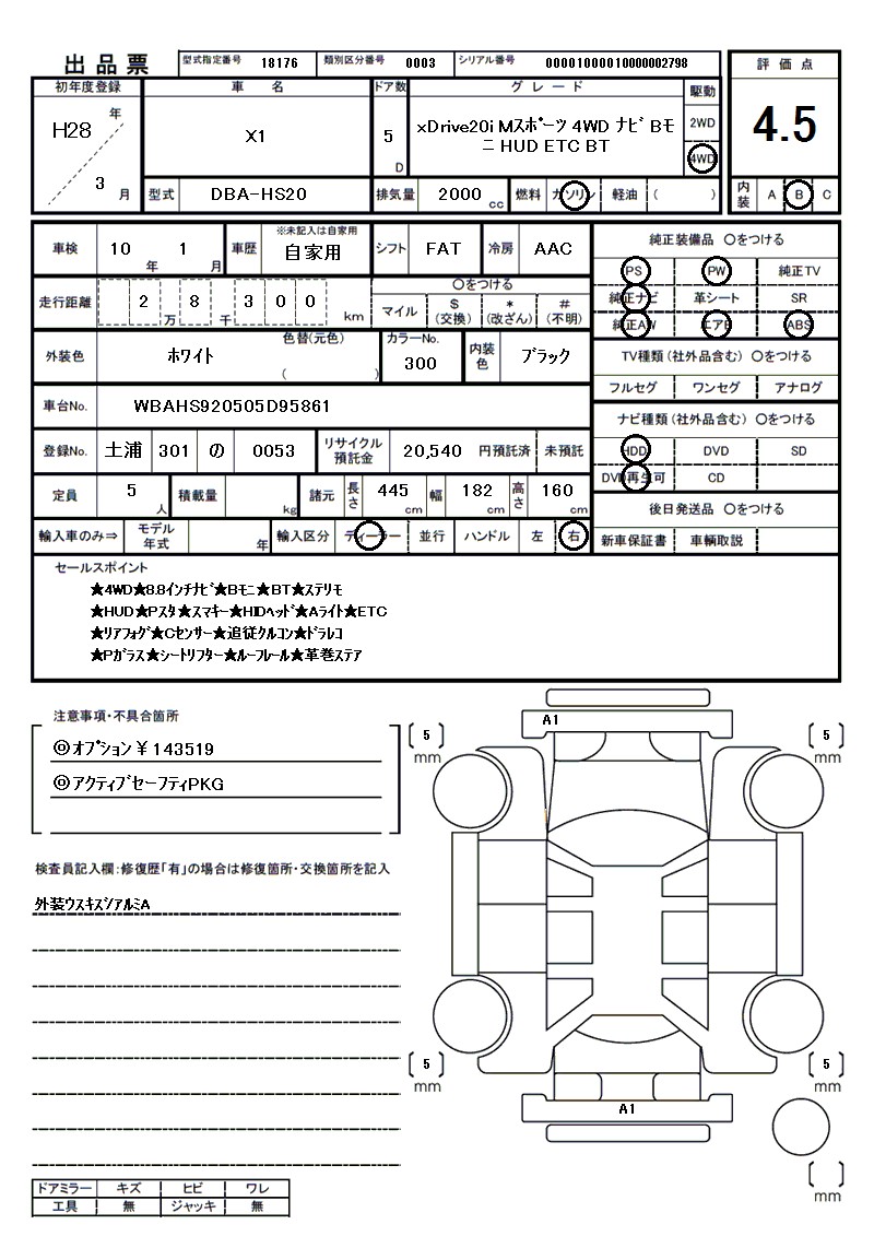 ビーエムダブリュー X1の車両展開図(出品票)