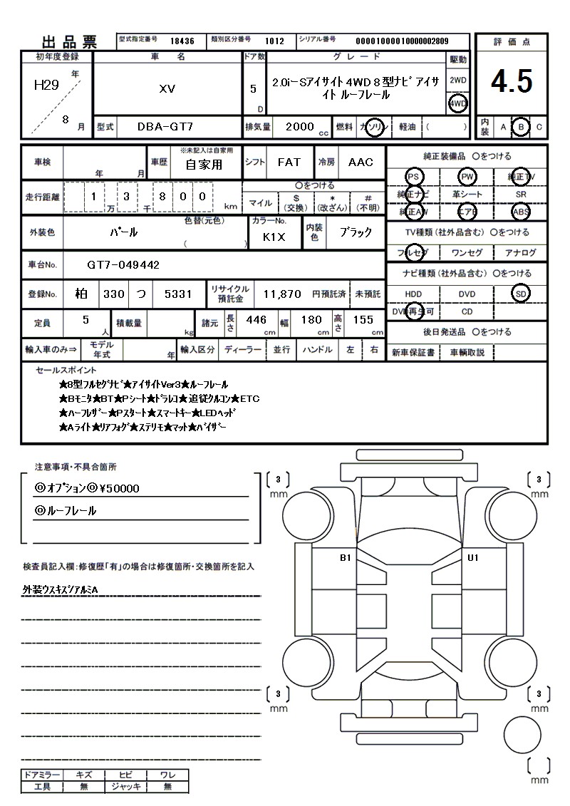 スバル XVの車両展開図(出品票)