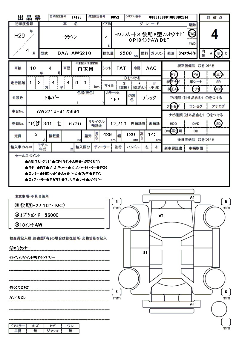 トヨタ クラウンの車両展開図(出品票)