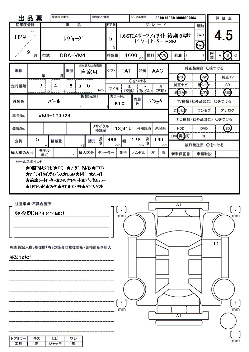 スバル レヴォーグの車両展開図(出品票)