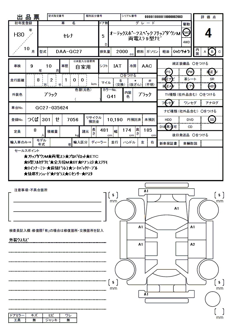 ニッサン セレナの車両展開図(出品票)