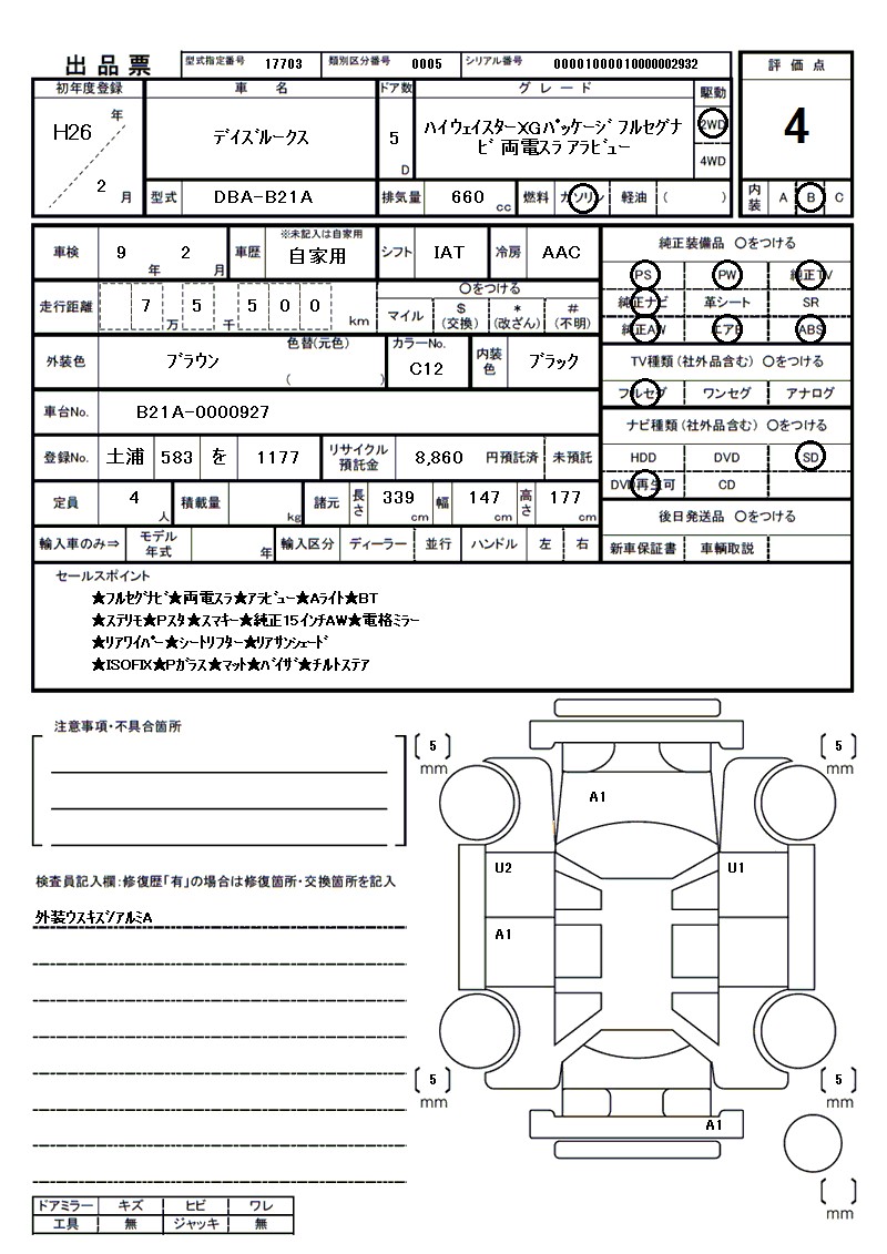ニッサン デイズルークスの車両展開図(出品票)