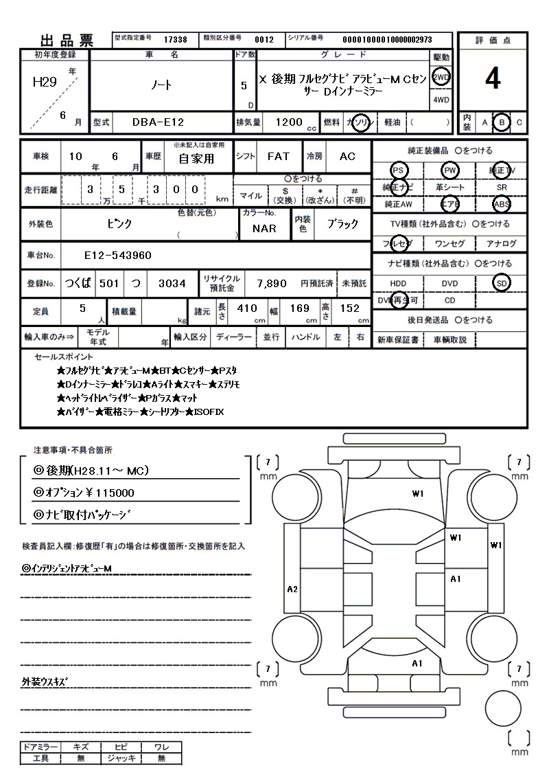 ニッサン ノートの車両展開図(出品票)