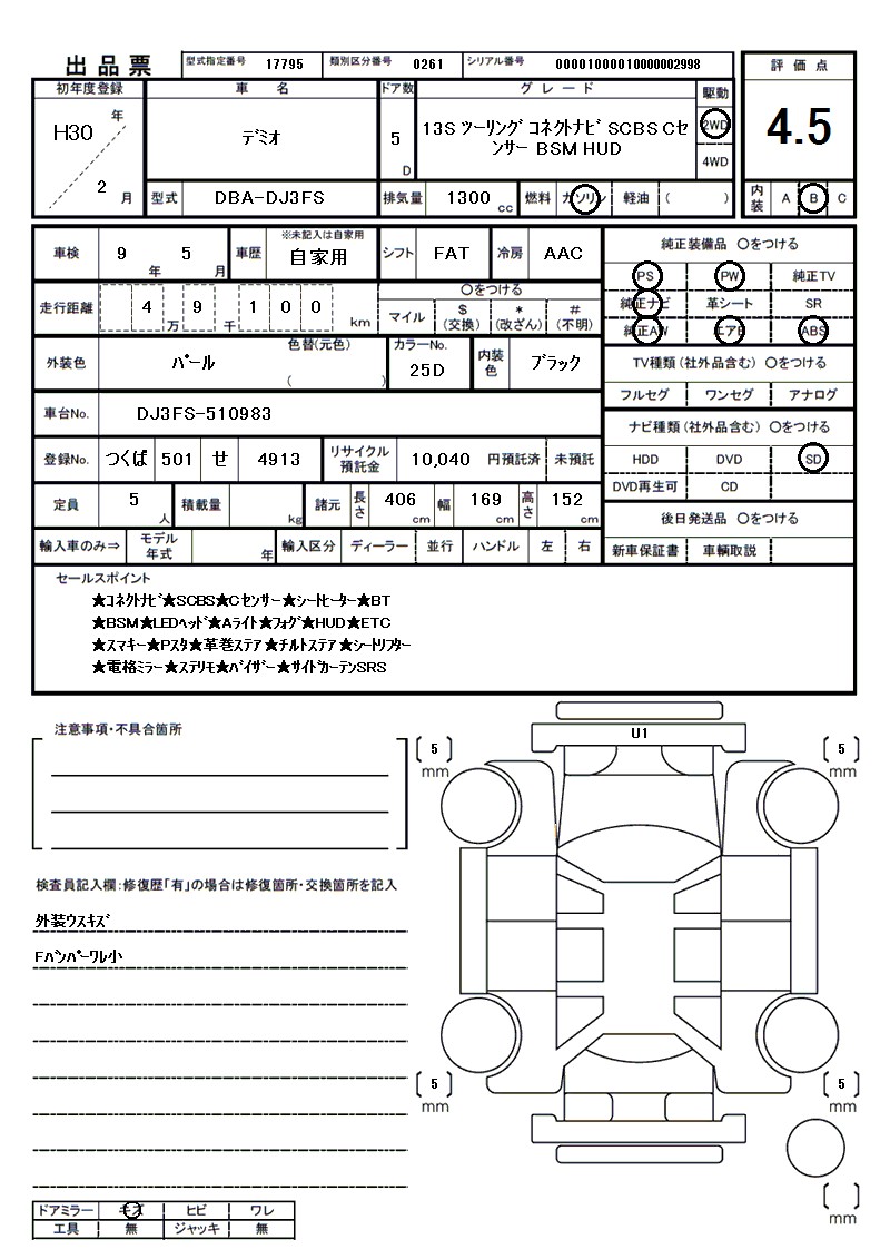 マツダ デミオの車両展開図(出品票)
