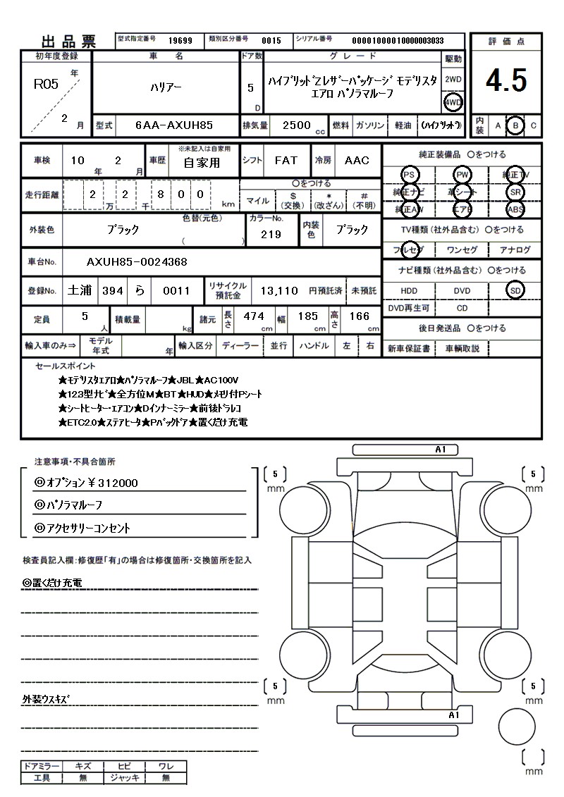 トヨタ ハリアーの車両展開図(出品票)