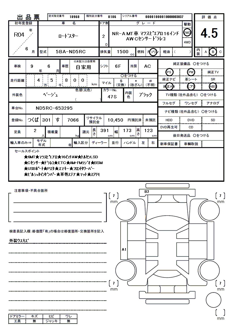 マツダ ロードスターの車両展開図(出品票)