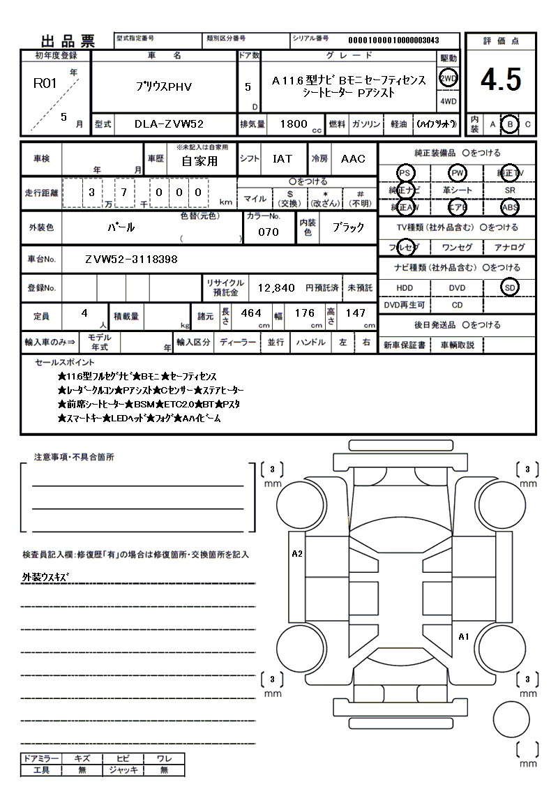 トヨタ プリウスPHVの車両展開図(出品票)