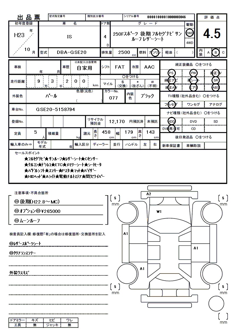 レクサス ISの車両展開図(出品票)