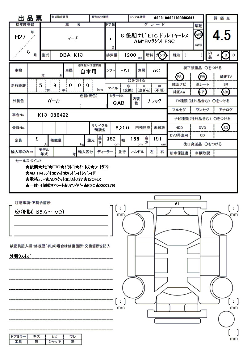 ニッサン マーチの車両展開図(出品票)