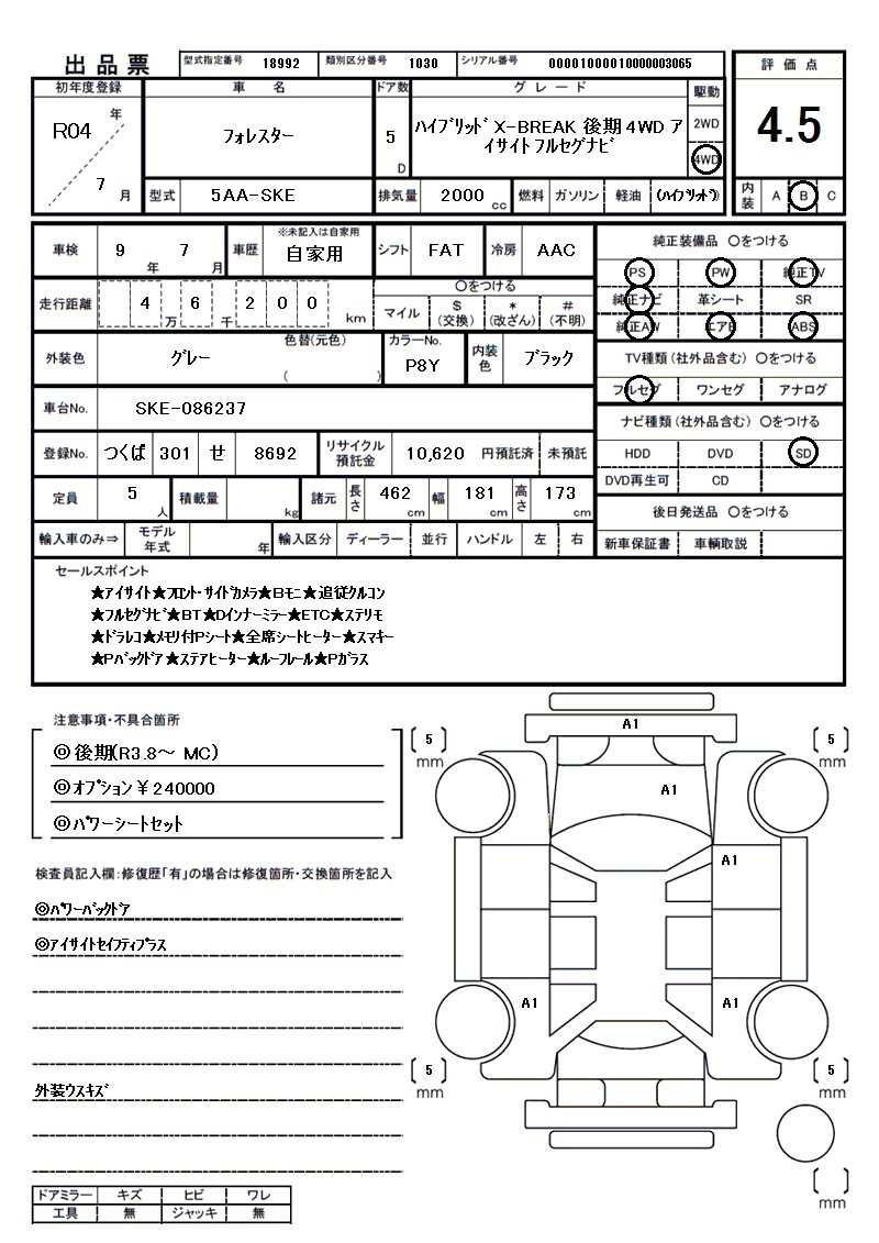 スバル フォレスターの車両展開図(出品票)