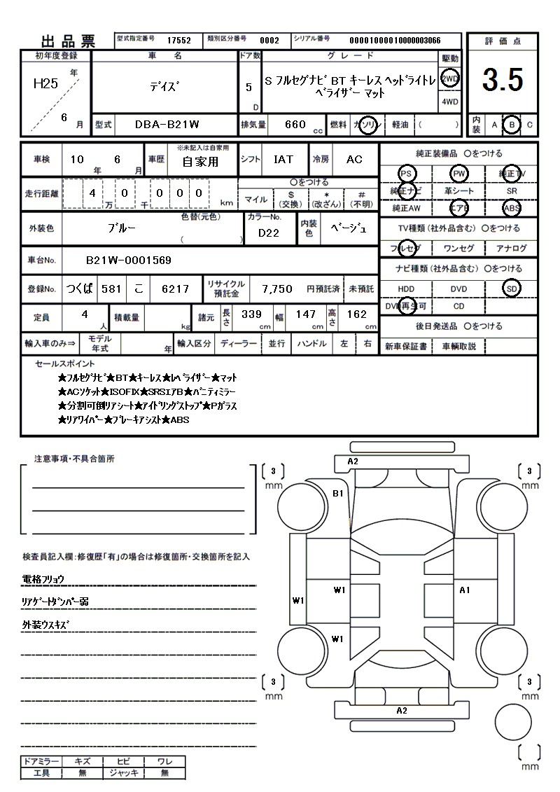 ニッサン デイズの車両展開図(出品票)
