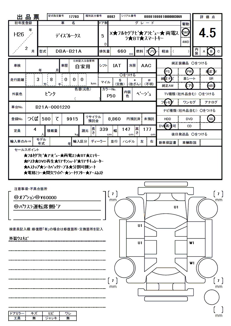 ニッサン デイズルークスの車両展開図(出品票)