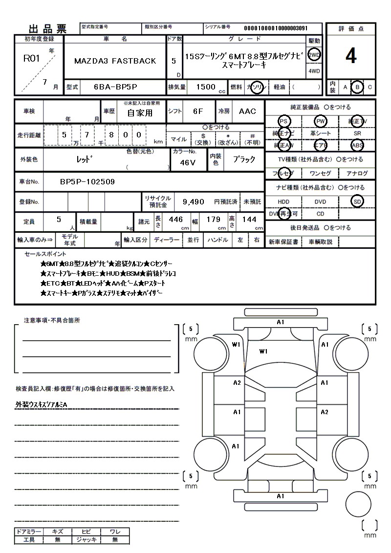 マツダ MAZDA3 FASTBACKの車両展開図(出品票)
