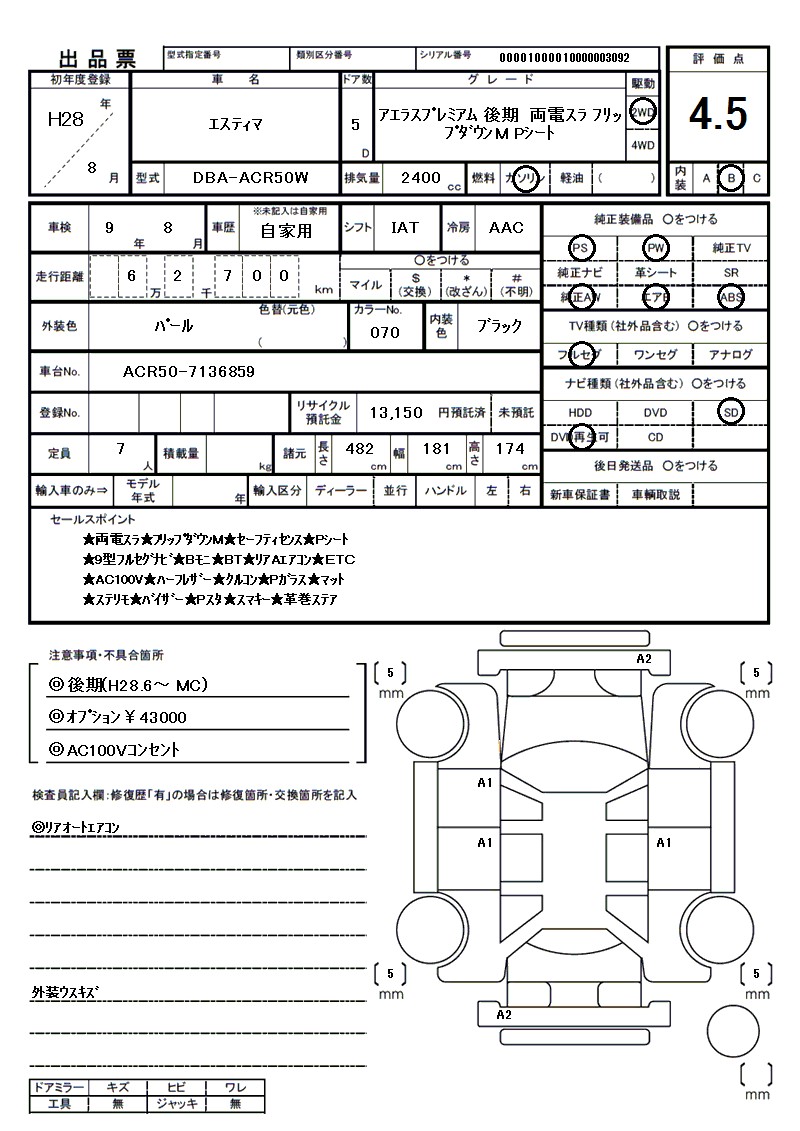 トヨタ エスティマの車両展開図(出品票)
