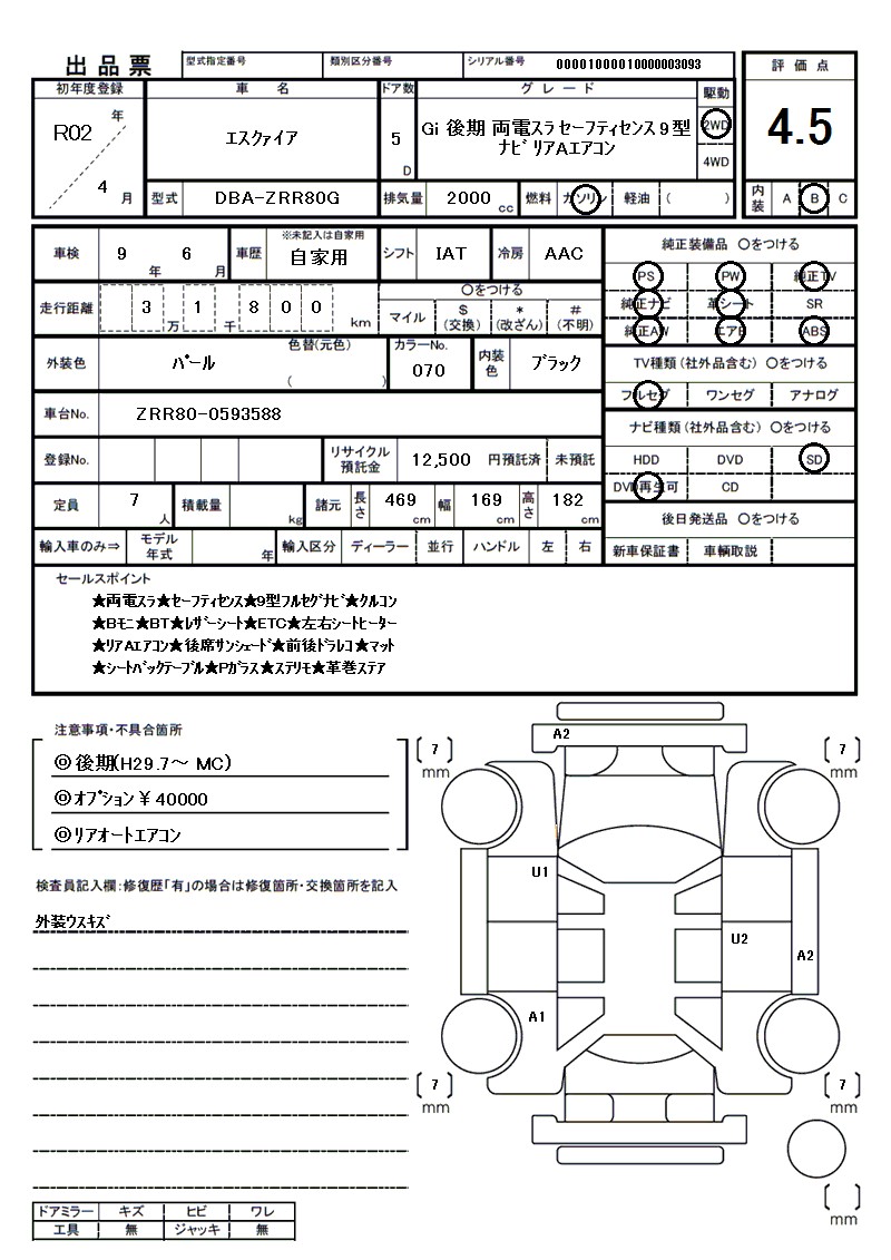 トヨタ エスクァイアの車両展開図(出品票)