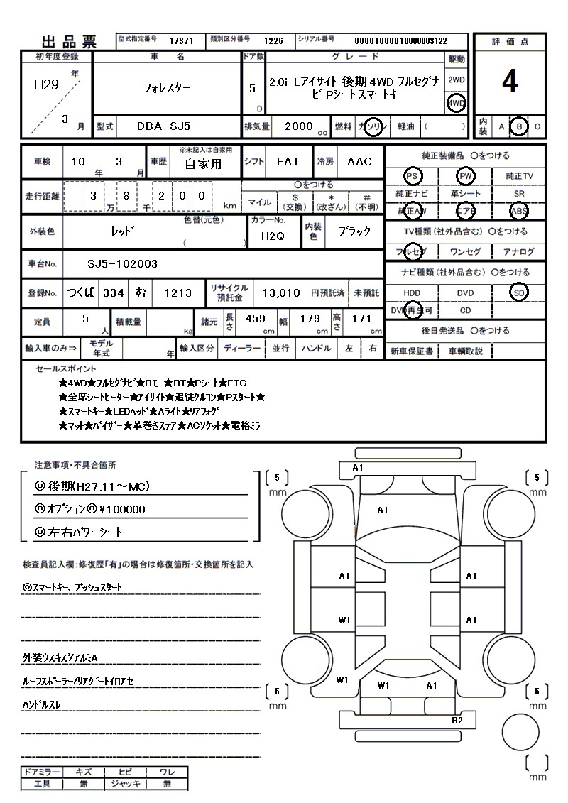スバル フォレスターの車両展開図(出品票)