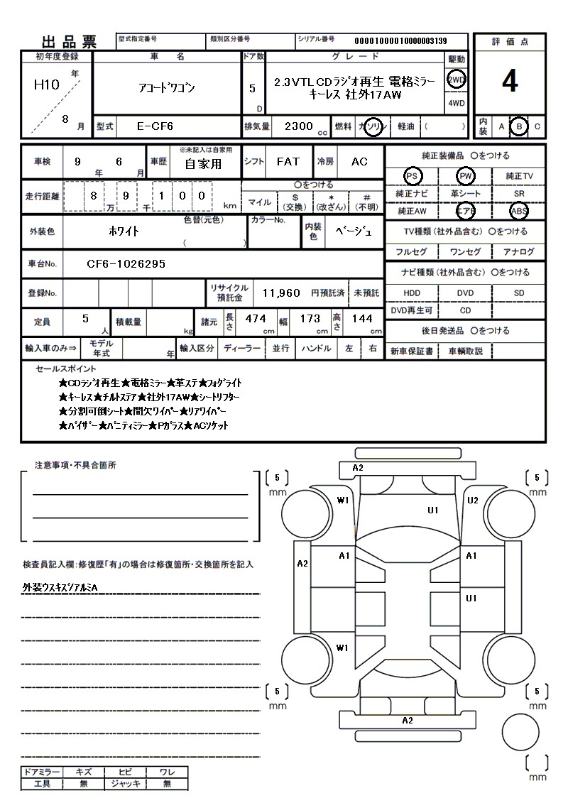 ホンダ アコードワゴンの車両展開図(出品票)