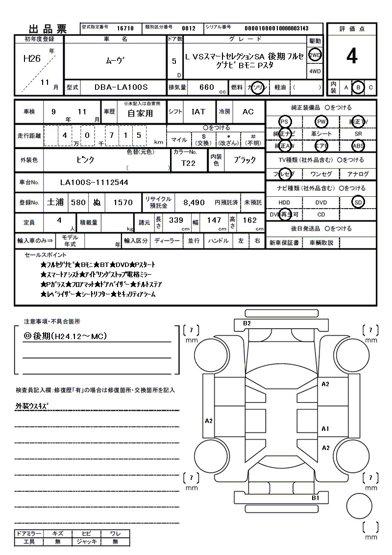 ダイハツ ムーヴの車両展開図(出品票)