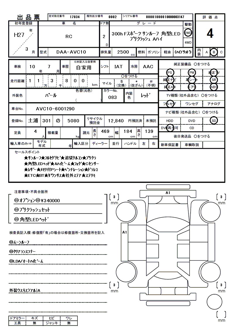 レクサス RCの車両展開図(出品票)