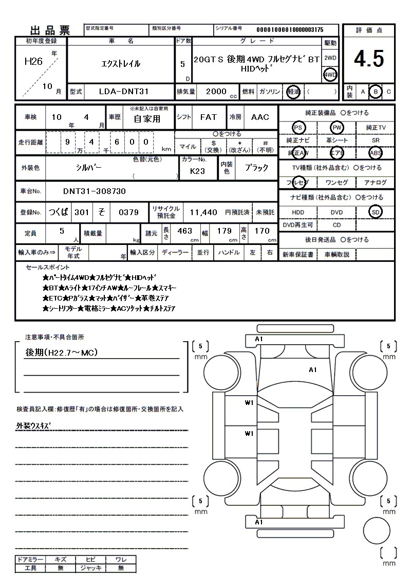 ニッサン エクストレイルの車両展開図(出品票)