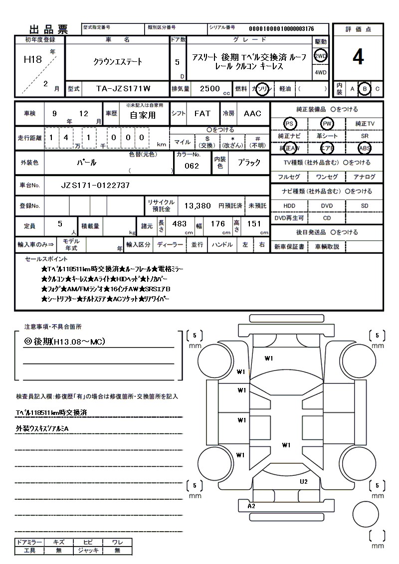 トヨタ クラウンエステートの車両展開図(出品票)