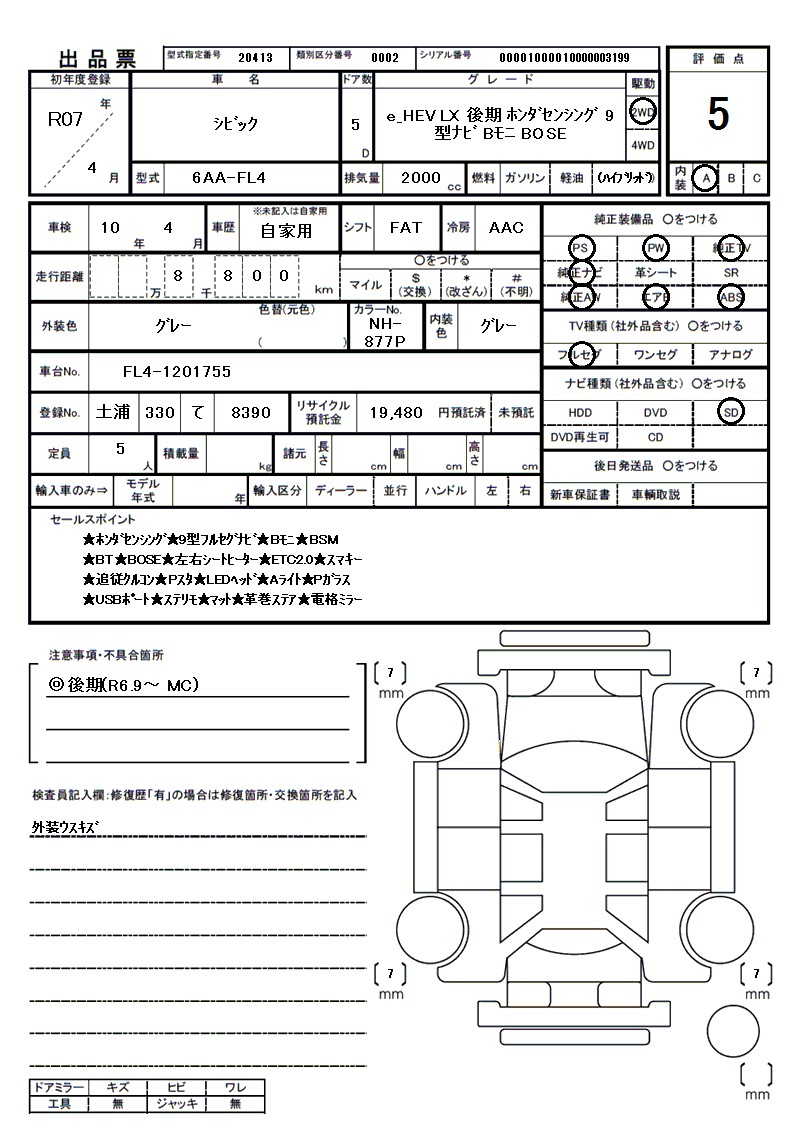 ホンダ シビックの車両展開図(出品票)