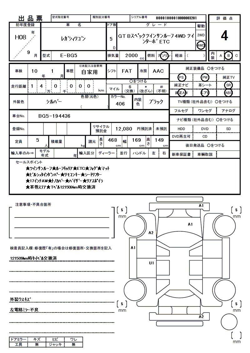 スバル レガシィワゴンの車両展開図(出品票)
