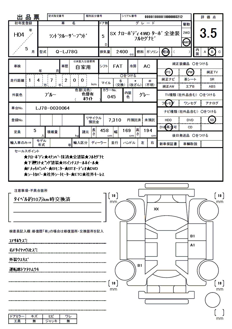 トヨタ ランドクルーザープラドの車両展開図(出品票)