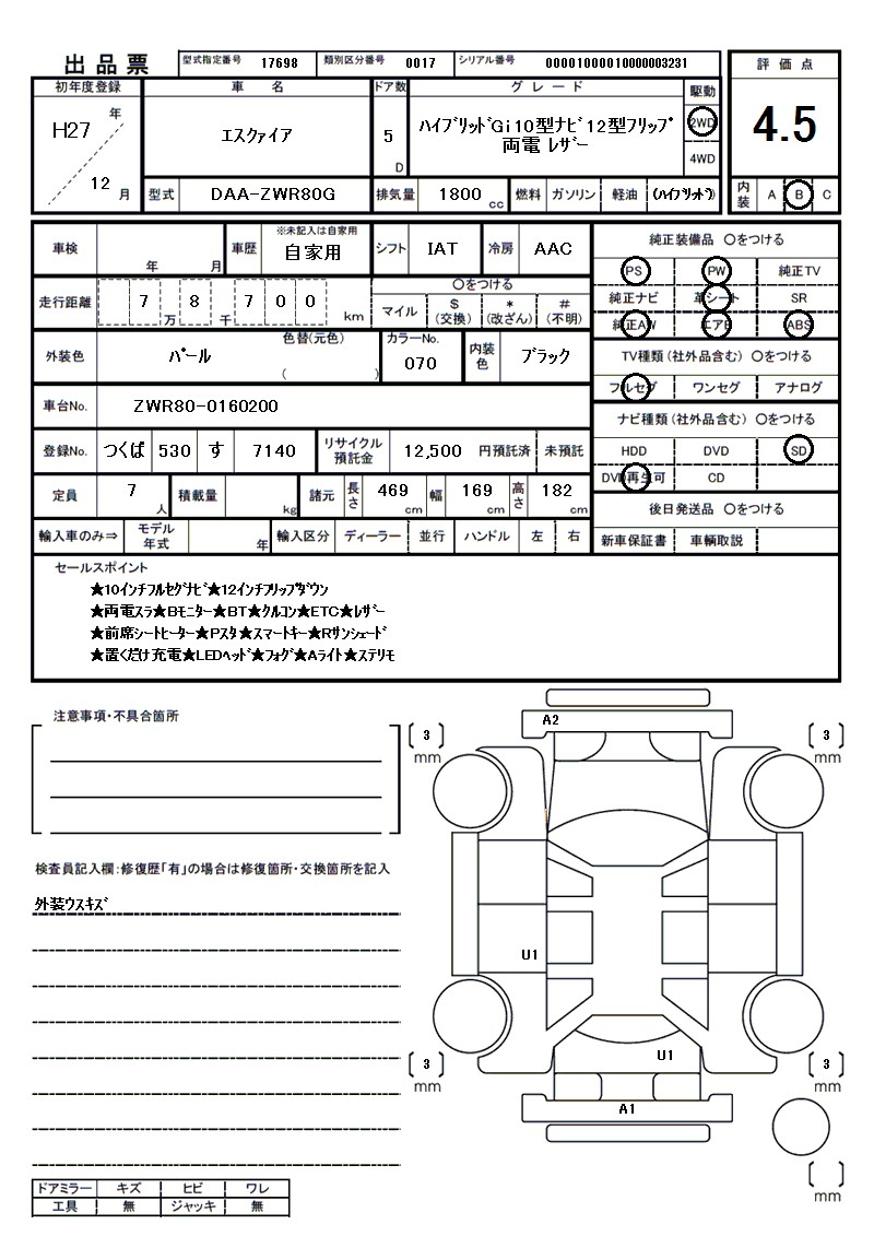 トヨタ エスクァイアの車両展開図(出品票)