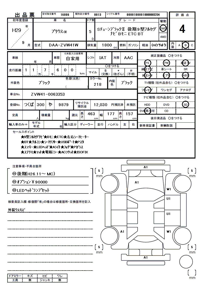 トヨタ プリウスαの車両展開図（出品票）