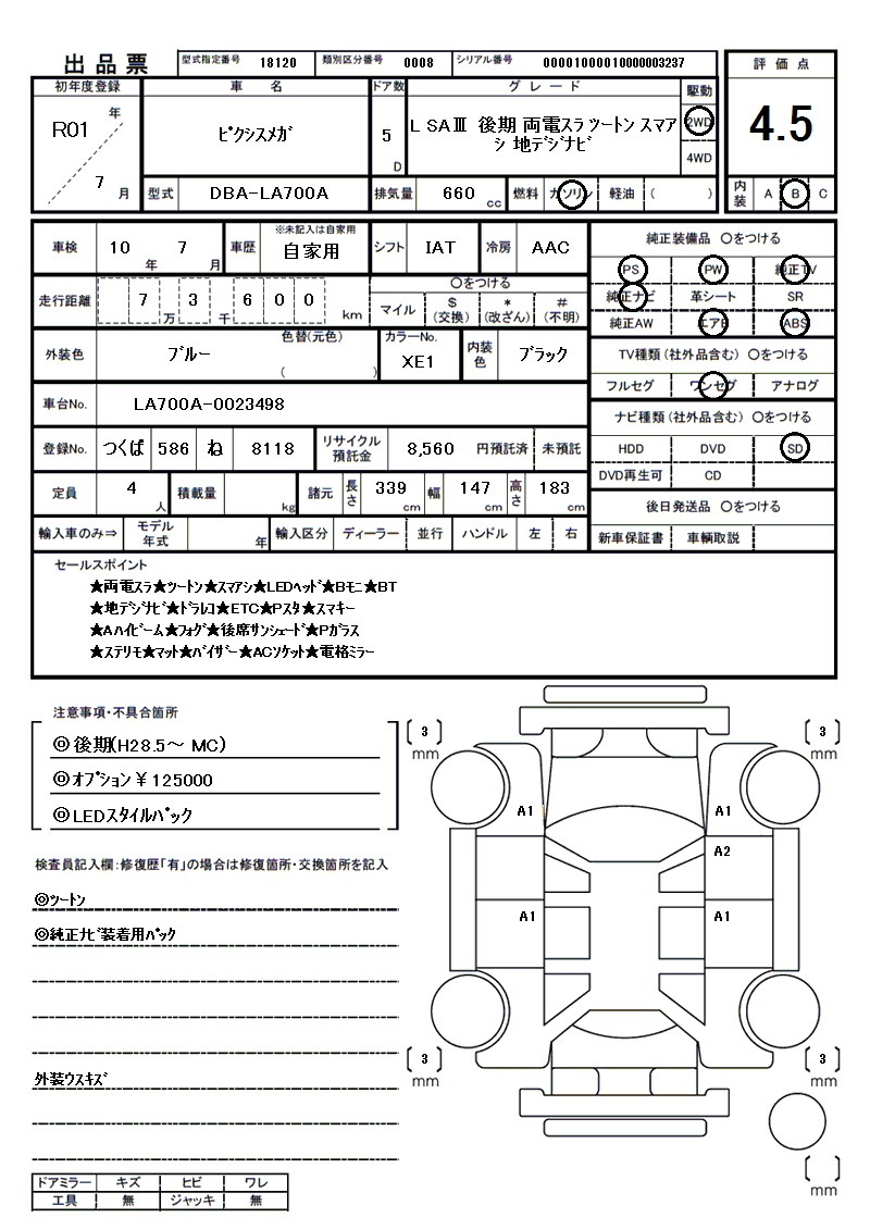 トヨタ ピクシスメガの車両展開図(出品票)