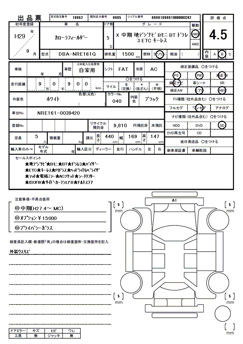 トヨタ カローラフィールダーの車両展開図（出品票）