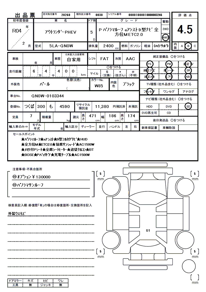 ミツビシ アウトランダーPHEVの車両展開図(出品票)