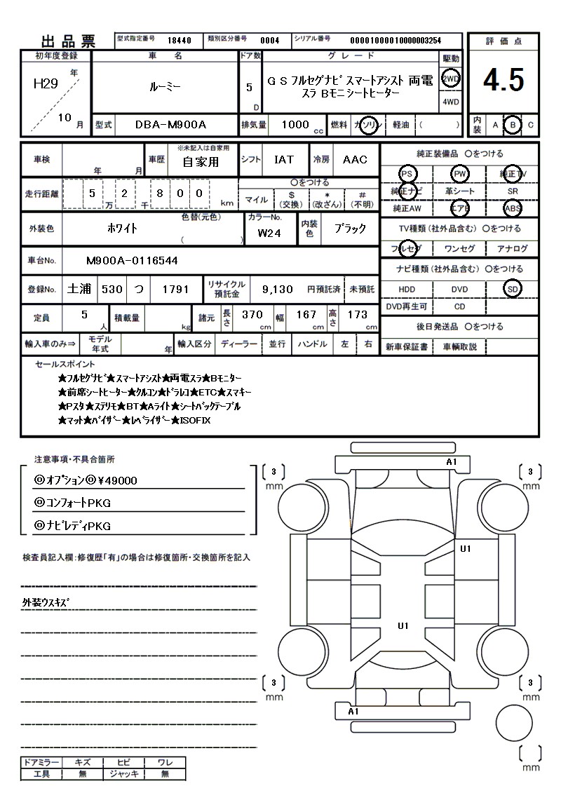 トヨタ ルーミーの車両展開図（出品票）