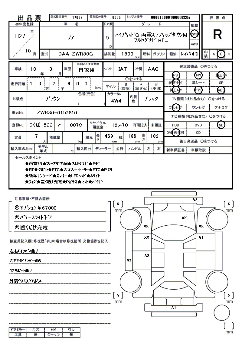 トヨタ ノアの車両展開図（出品票）