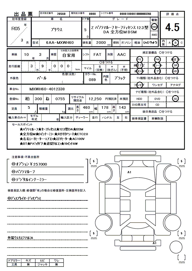 トヨタ プリウスの車両展開図（出品票）