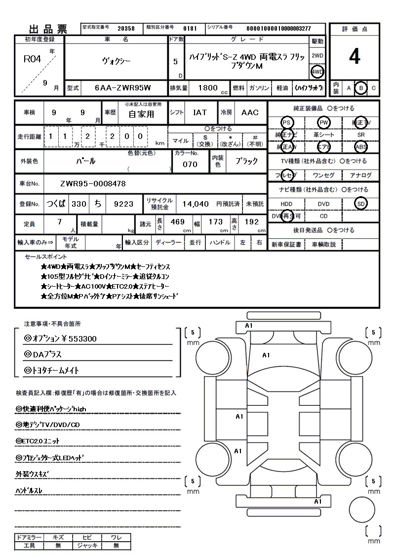 トヨタ ヴォクシーの車両展開図（出品票）