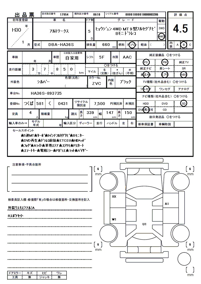スズキ アルトワークスの車両展開図(出品票)