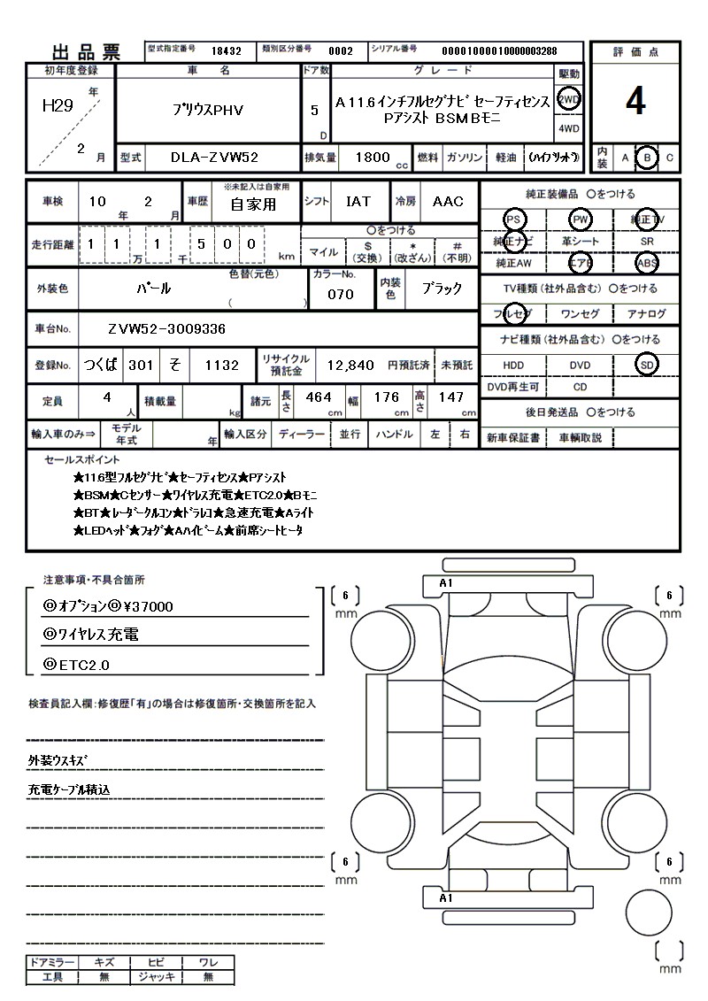 トヨタ プリウスPHVの車両展開図(出品票)