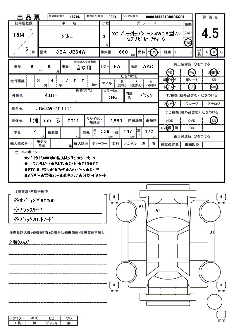 スズキ ジムニーの車両展開図(出品票)