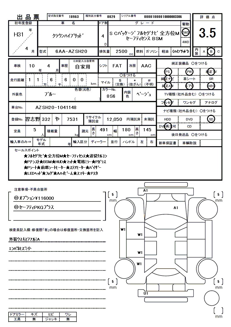 トヨタ クラウンハイブリッドの車両展開図(出品票)