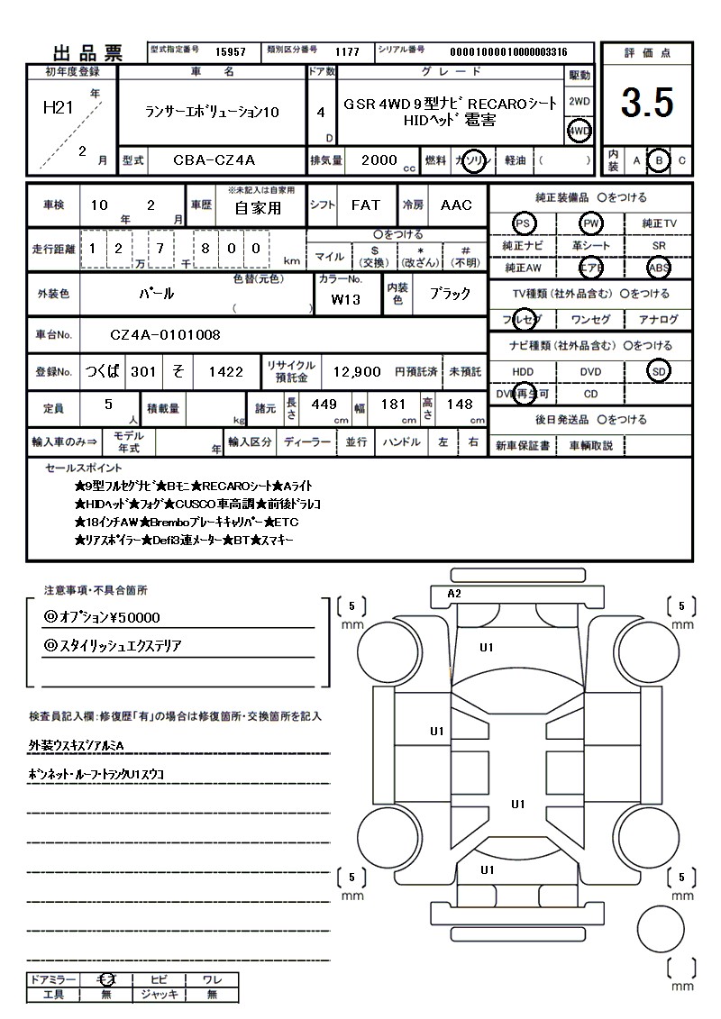 ミツビシ ランサーエボリューション10の車両展開図(出品票)