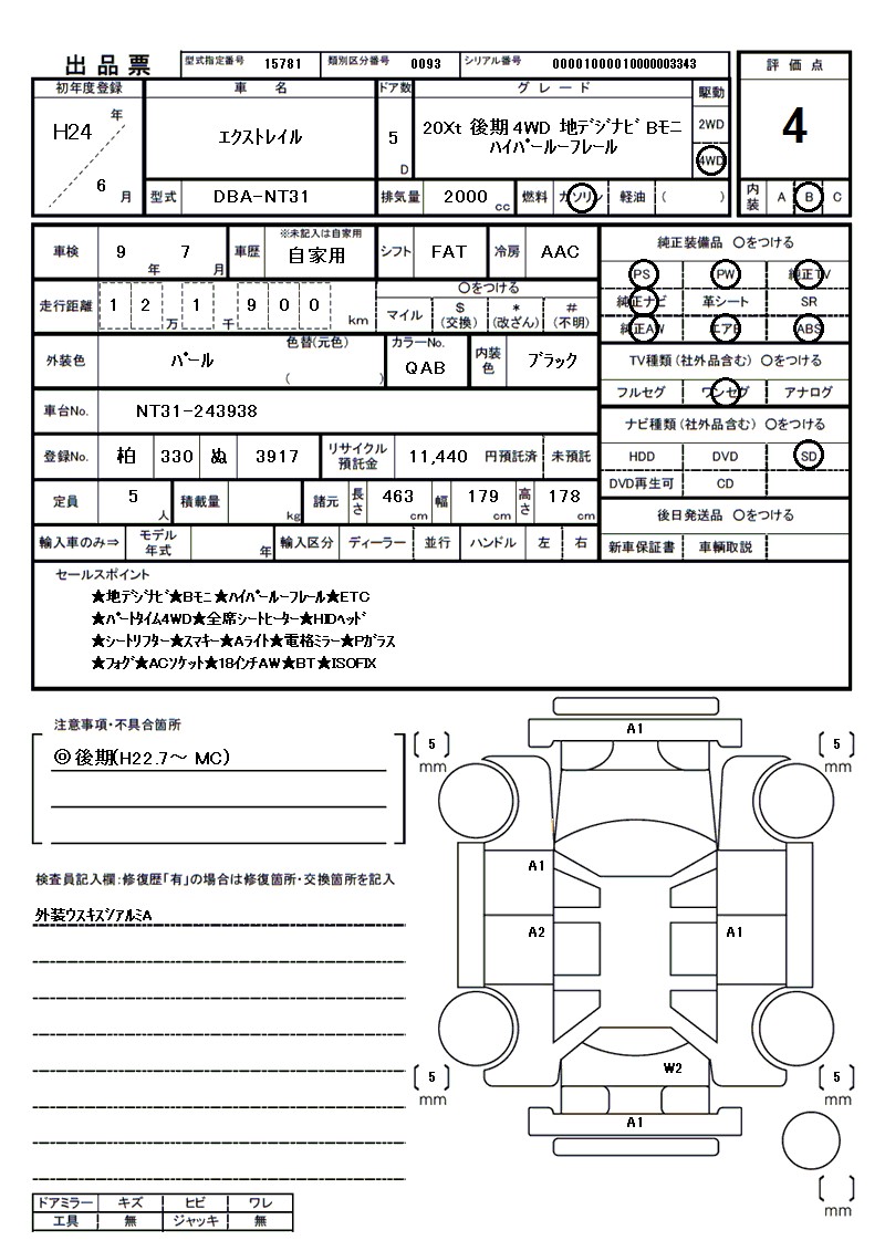 ニッサン エクストレイルの車両展開図(出品票)