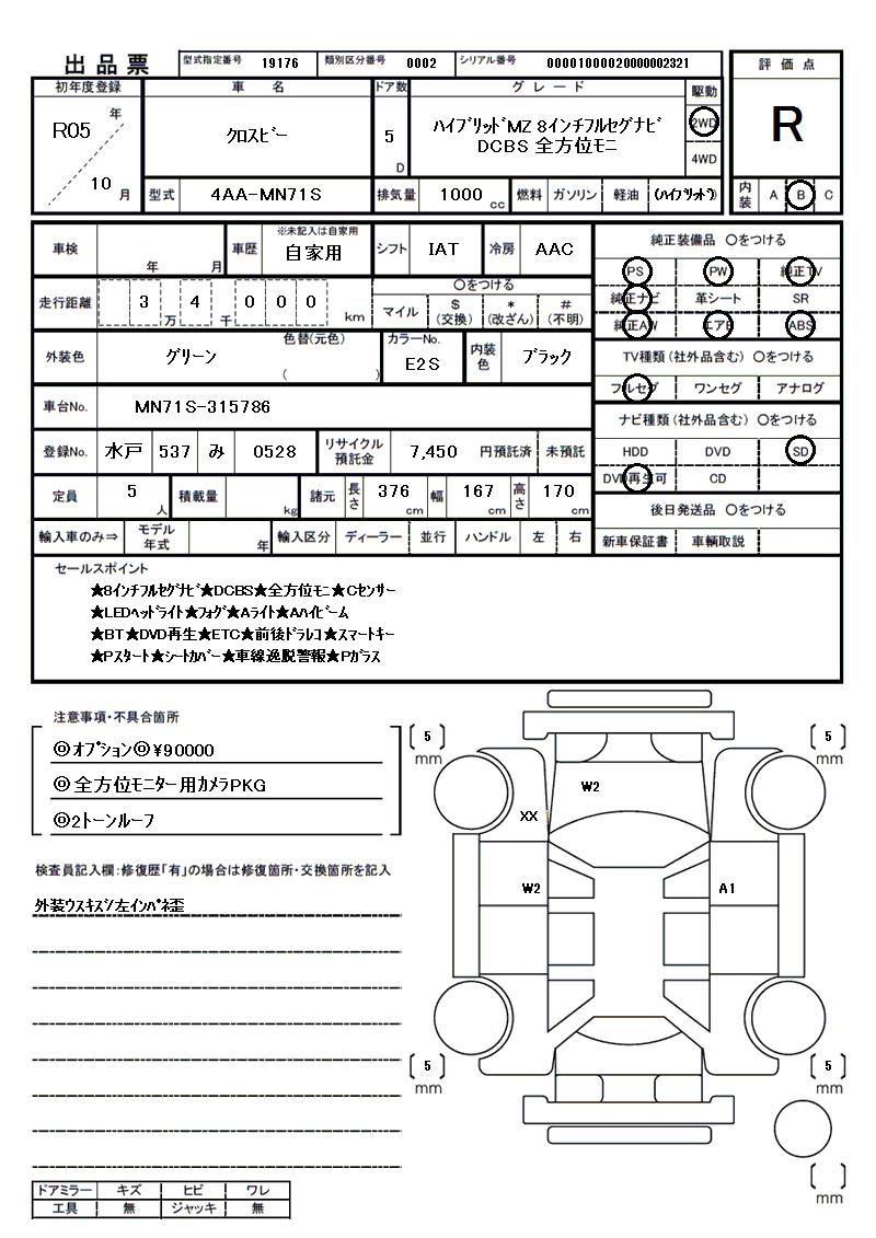 スズキ クロスビーの車両展開図(出品票)