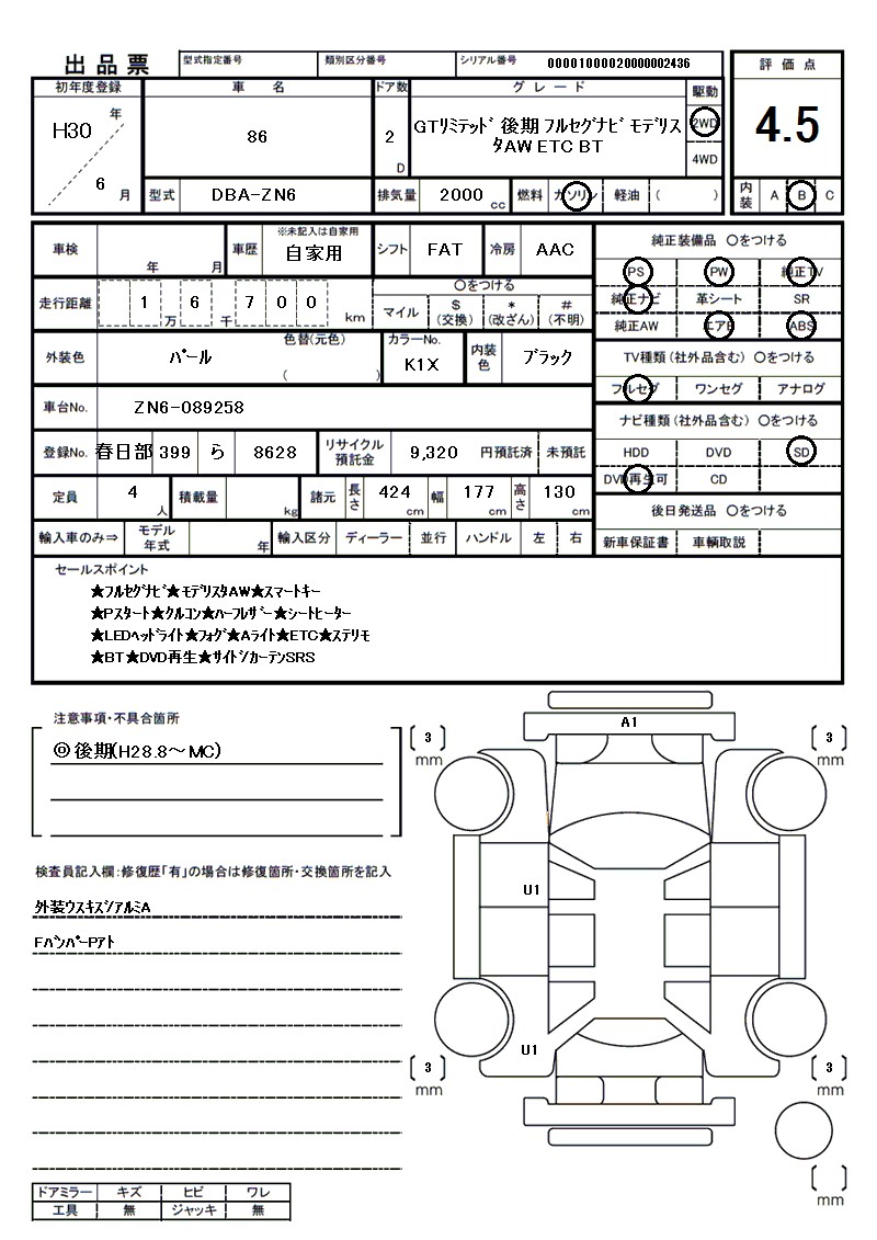 トヨタ 86の車両展開図（出品票）